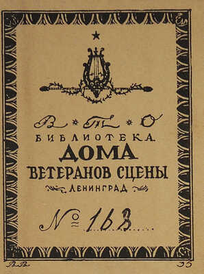 Салтыков-Щедрин М.Е. Губернские очерки. 4-е изд. СПб.: Издание книгопродавца П.Е. Кехрибарджи, 1882.
